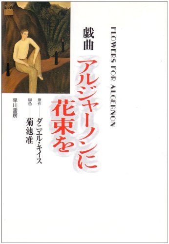 アルジャーノンに花束を アルジャーノンに花束を 改訂版 | ダニエル キイス, 小尾 芙佐